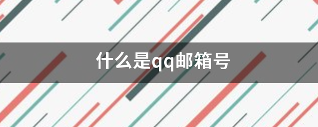 什么是qq来自邮箱号