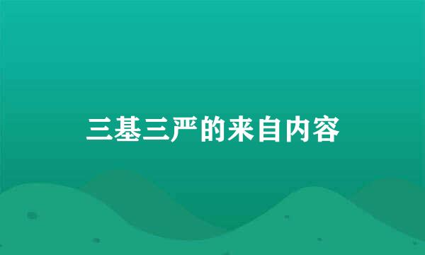 三基三严的来自内容