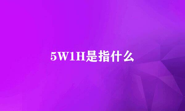 5W1H是指什么