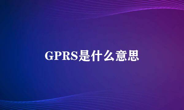 GPRS是什么意思