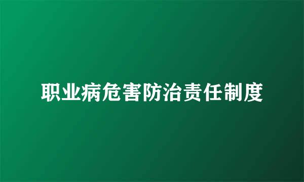 职业病危害防治责任制度