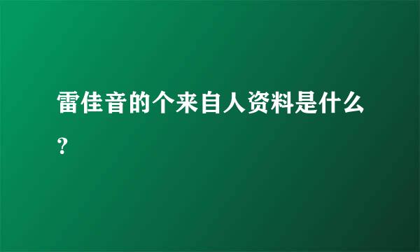 雷佳音的个来自人资料是什么？