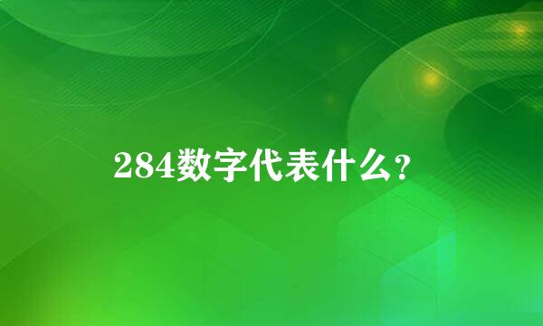 284数字代表什么？