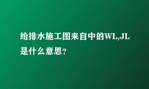 给排水施工图来自中的WL,JL是什么意思？