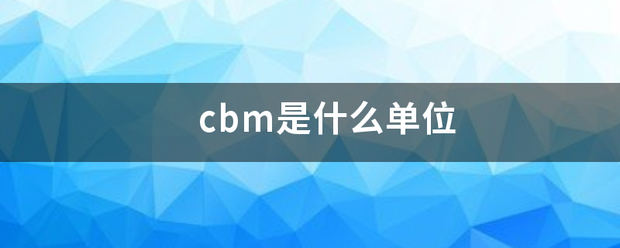 cbm是什么单位