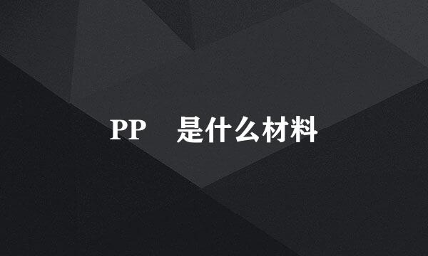 PP 是什么材料