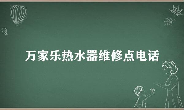 万家乐热水器维修点电话