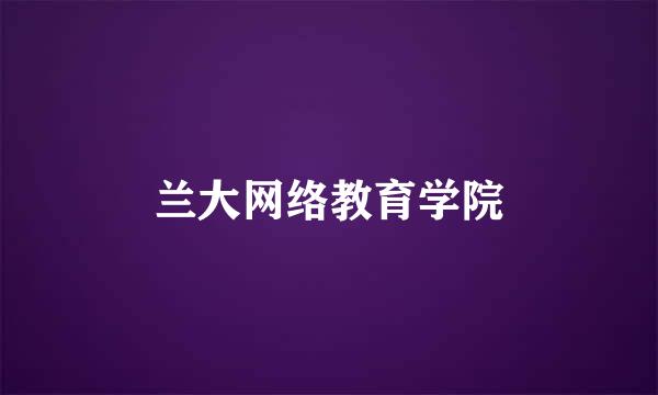 兰大网络教育学院