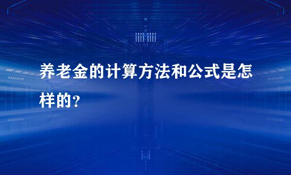 养老金的计算方法和公式是怎样的？