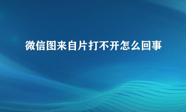 微信图来自片打不开怎么回事