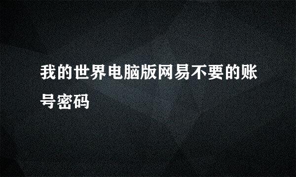 我的世界电脑版网易不要的账号密码