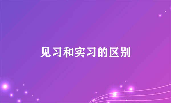 见习和实习的区别