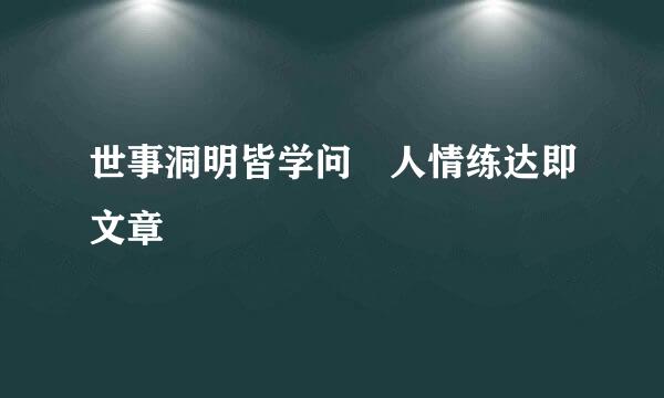 世事洞明皆学问 人情练达即文章