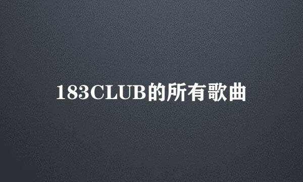 183CLUB的所有歌曲