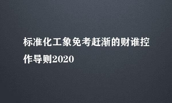 标准化工象免考赶渐的财谁控作导则2020