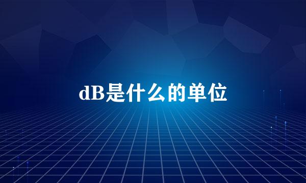 dB是什么的单位