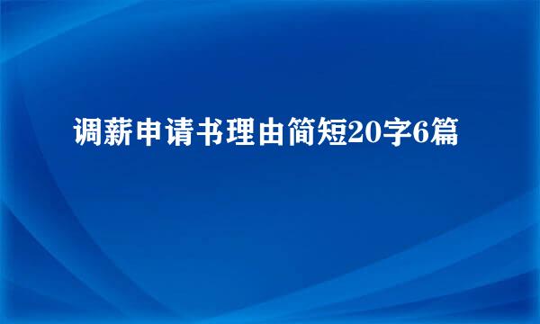 调薪申请书理由简短20字6篇