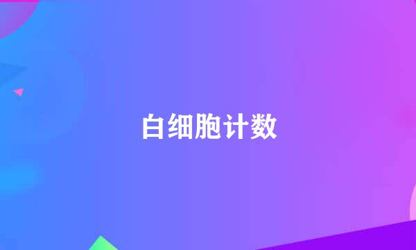 白细胞计数