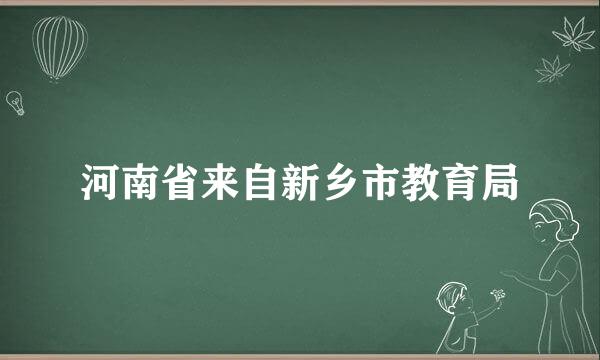 河南省来自新乡市教育局