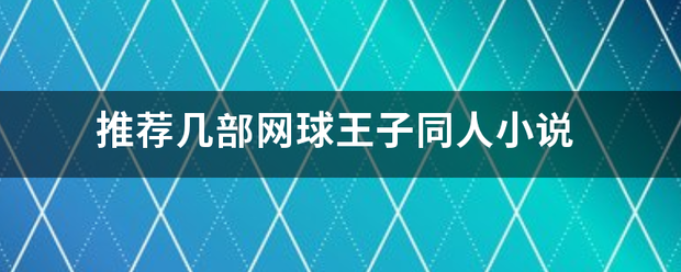 推荐几部网球王子同人小说