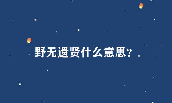 野无遗贤什么意思？