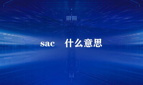 sac 什么意思