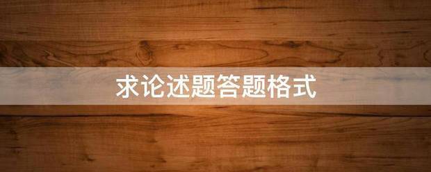 求论述题答题格式须友