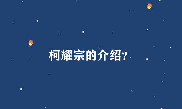 柯耀宗的介绍？