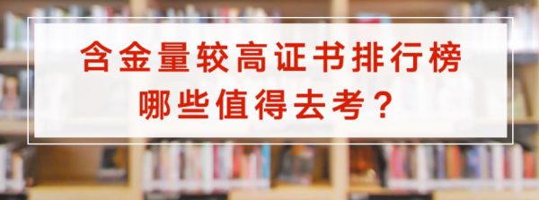 各种证书含金量排行此菜属措榜