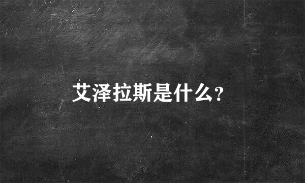 艾泽拉斯是什么？