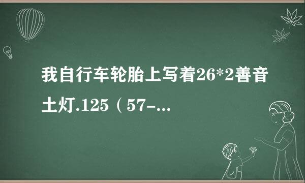 我自行车轮胎上写着26*2善音土灯.125（57-559）是啥意思