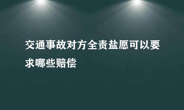 交通事故对方全责盐愿可以要求哪些赔偿