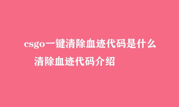 csgo一键清除血迹代码是什么 清除血迹代码介绍