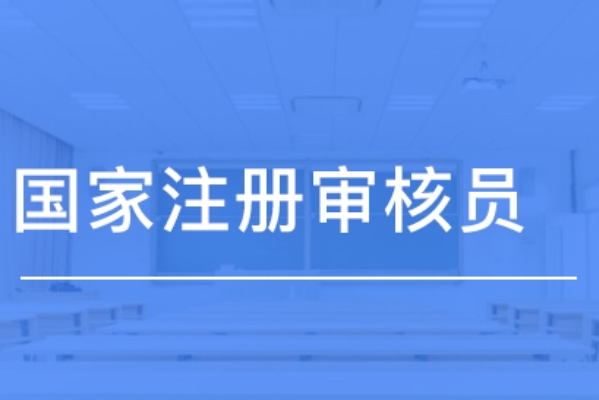 体系审核员报考条件最新