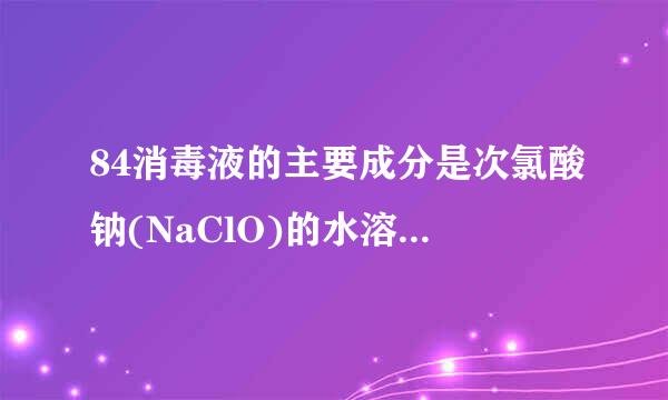 84消毒液的主要成分是次氯酸钠(NaClO)的水溶液，来自84消毒液属于[ ]