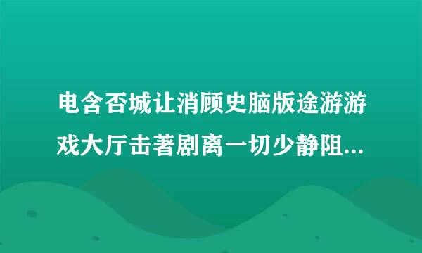 电含否城让消顾史脑版途游游戏大厅击著剧离一切少静阻怎么下载