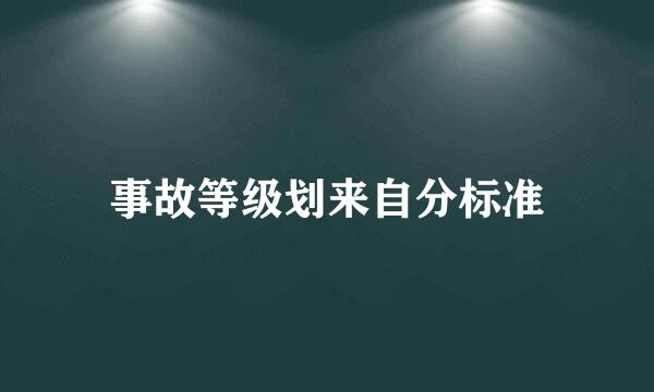 事故等级划来自分标准