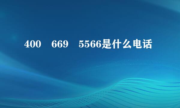 400 669 5566是什么电话