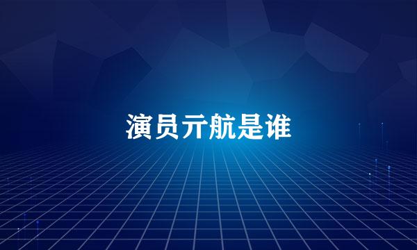 演员亓航是谁