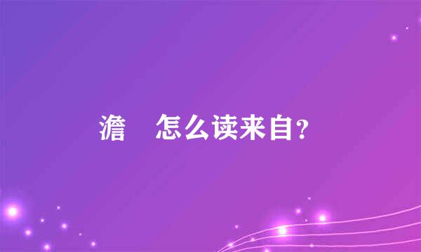 澹 怎么读来自？