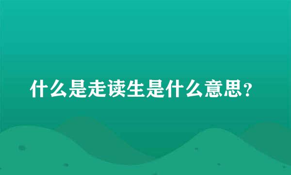 什么是走读生是什么意思？