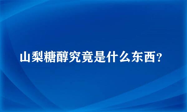 山梨糖醇究竟是什么东西？