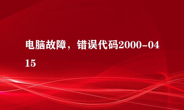 电脑故障，错误代码2000-0415