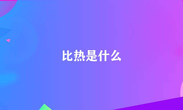 比热是什么