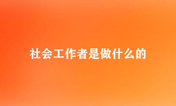 社会工作者是做什么的