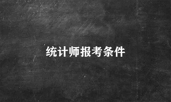 统计师报考条件