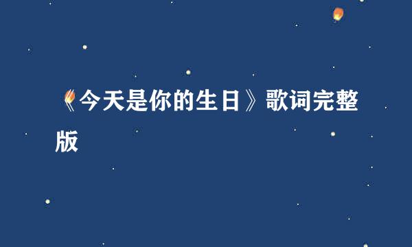 《今天是你的生日》歌词完整版