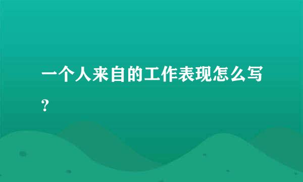 一个人来自的工作表现怎么写？