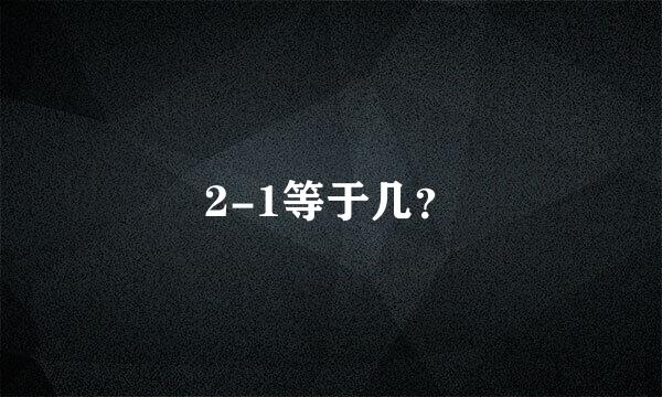 2-1等于几？