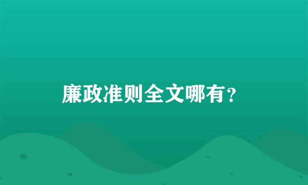 廉政准则全文哪有？